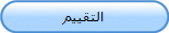 التقييم