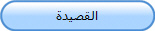 القصيدة