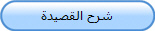 شرح القصيدة