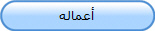 أعماله