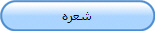 شعره