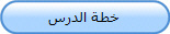 خطة الدرس