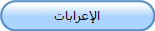 الإعرابات
