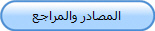 المصادر والمراجع