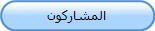 المشاركون