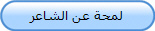 لمحة عن الشاعر