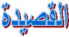 القصيدة